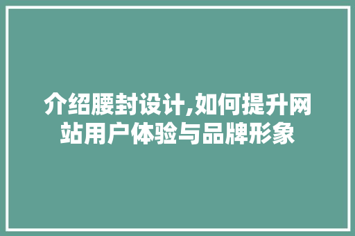 介绍腰封设计,如何提升网站用户体验与品牌形象 介绍腰封设计,如何提升网站用户体验与品牌形象 SEO关键词