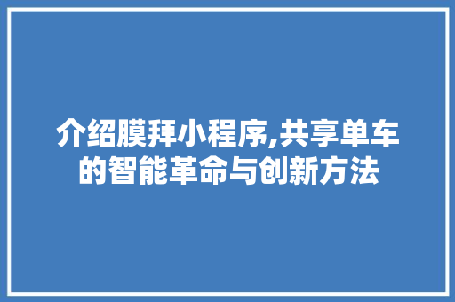 介绍膜拜小程序,共享单车的智能革命与创新方法 介绍膜拜小程序,共享单车的智能革命与创新方法 必应SEO