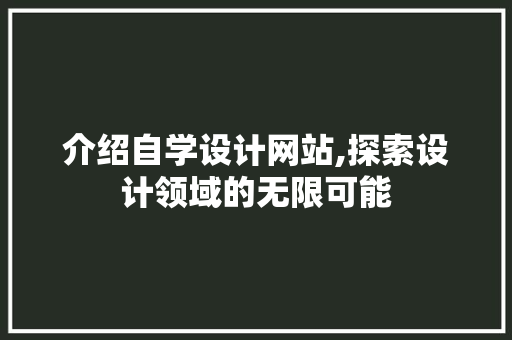 介绍自学设计网站,探索设计领域的无限可能