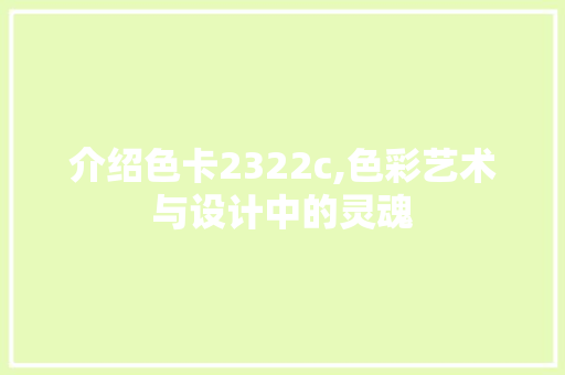 介绍色卡2322c,色彩艺术与设计中的灵魂