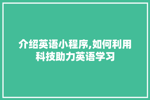 介绍英语小程序,如何利用科技助力英语学习 介绍英语小程序,如何利用科技助力英语学习 搜狗SEO