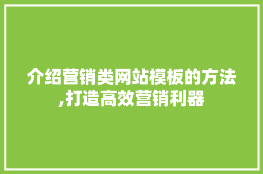 介绍营销类网站模板的方法,打造高效营销利器 介绍营销类网站模板的方法,打造高效营销利器 必应SEO