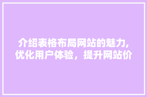 介绍表格布局网站的魅力,优化用户体验，提升网站价值