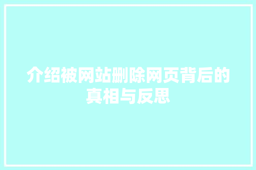 介绍被网站删除网页背后的真相与反思 介绍被网站删除网页背后的真相与反思 百度SEO