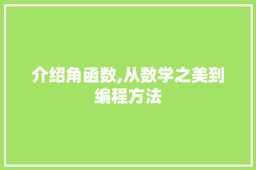 介绍角函数,从数学之美到编程方法 介绍角函数,从数学之美到编程方法 神马SEO