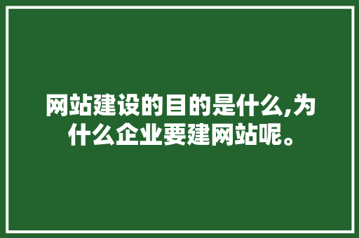 网站建设的目的是什么,为什么企业要建网站呢。 网站建设的目的是什么,为什么企业要建网站呢。 神马SEO