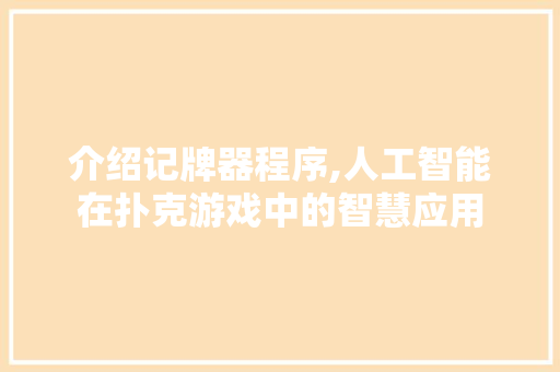 介绍记牌器程序,人工智能在扑克游戏中的智慧应用