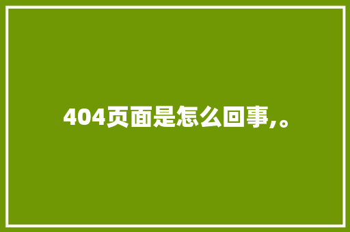 404页面是怎么回事,。 404页面是怎么回事,。 必应SEO