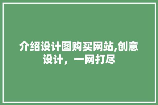 介绍设计图购买网站,创意设计，一网打尽 介绍设计图购买网站,创意设计，一网打尽 百度SEO