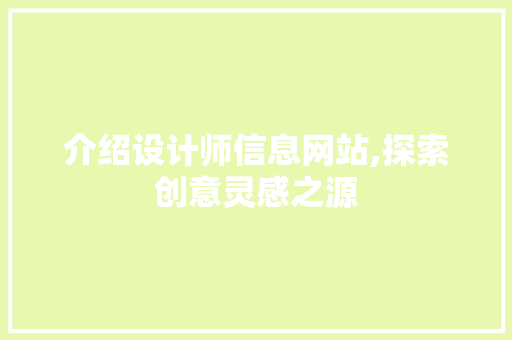 介绍设计师信息网站,探索创意灵感之源 介绍设计师信息网站,探索创意灵感之源 SEO关键词