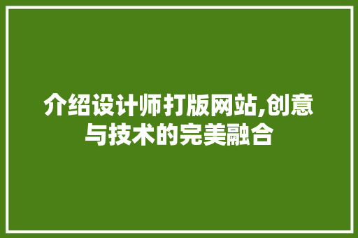 介绍设计师打版网站,创意与技术的完美融合 介绍设计师打版网站,创意与技术的完美融合 神马SEO