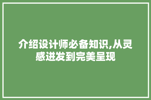 介绍设计师必备知识,从灵感迸发到完美呈现 介绍设计师必备知识,从灵感迸发到完美呈现 SEO关键词