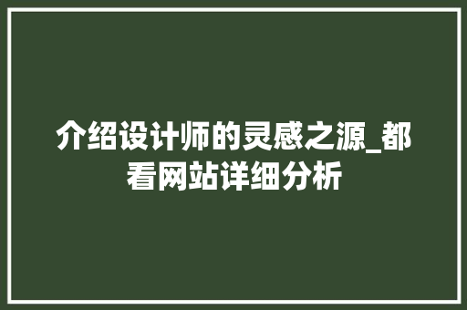 介绍设计师的灵感之源_都看网站详细分析 介绍设计师的灵感之源_都看网站详细分析 百度SEO