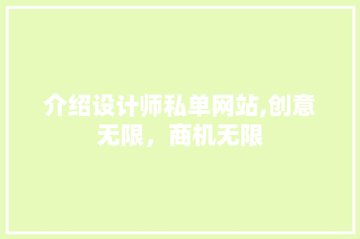 介绍设计师私单网站,创意无限，商机无限 介绍设计师私单网站,创意无限，商机无限 百度SEO