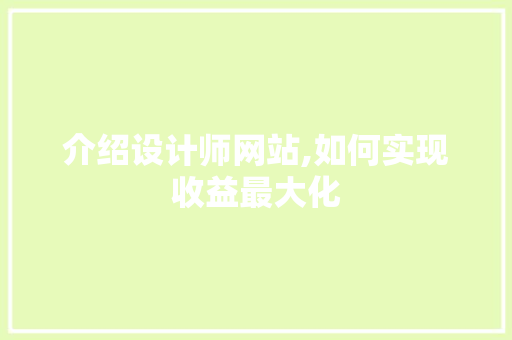 介绍设计师网站,如何实现收益最大化 介绍设计师网站,如何实现收益最大化 SEO关键词