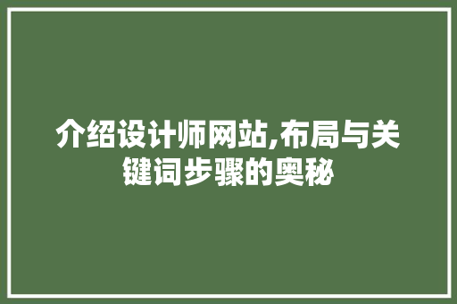 介绍设计师网站,布局与关键词步骤的奥秘 介绍设计师网站,布局与关键词步骤的奥秘 SEO关键词