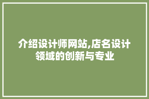 介绍设计师网站,店名设计领域的创新与专业 介绍设计师网站,店名设计领域的创新与专业 SEO关键词