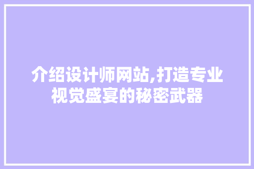 介绍设计师网站,打造专业视觉盛宴的秘密武器 介绍设计师网站,打造专业视觉盛宴的秘密武器 必应SEO