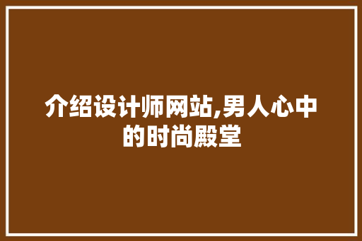 介绍设计师网站,男人心中的时尚殿堂 介绍设计师网站,男人心中的时尚殿堂 网站建设公司