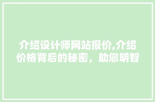 介绍设计师网站报价,介绍价格背后的秘密，助您明智选择