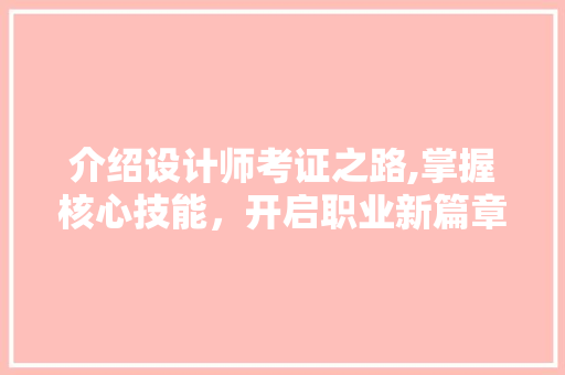 介绍设计师考证之路,掌握核心技能，开启职业新篇章 介绍设计师考证之路,掌握核心技能，开启职业新篇章 必应SEO