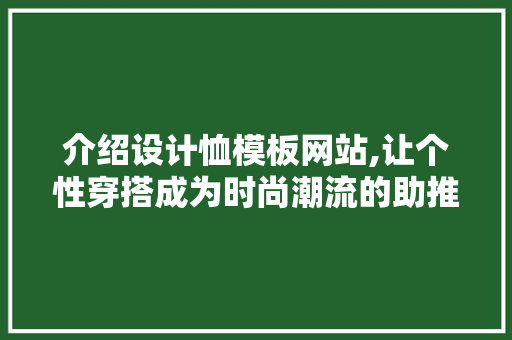介绍设计恤模板网站,让个性穿搭成为时尚潮流的助推器 介绍设计恤模板网站,让个性穿搭成为时尚潮流的助推器 必应SEO
