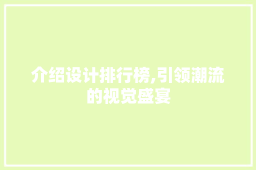 介绍设计排行榜,引领潮流的视觉盛宴 介绍设计排行榜,引领潮流的视觉盛宴 必应SEO