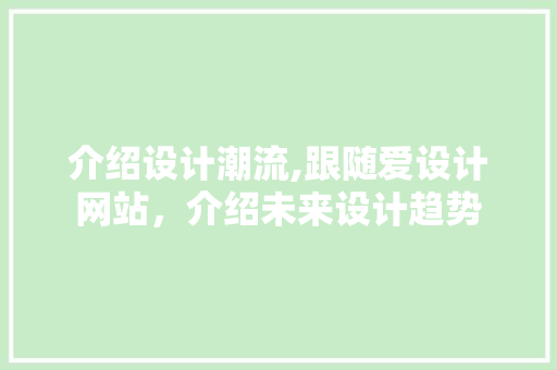 介绍设计潮流,跟随爱设计网站，介绍未来设计趋势 介绍设计潮流,跟随爱设计网站，介绍未来设计趋势 神马SEO