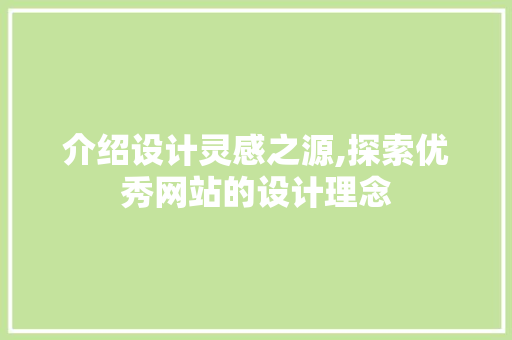 介绍设计灵感之源,探索优秀网站的设计理念 介绍设计灵感之源,探索优秀网站的设计理念 神马SEO