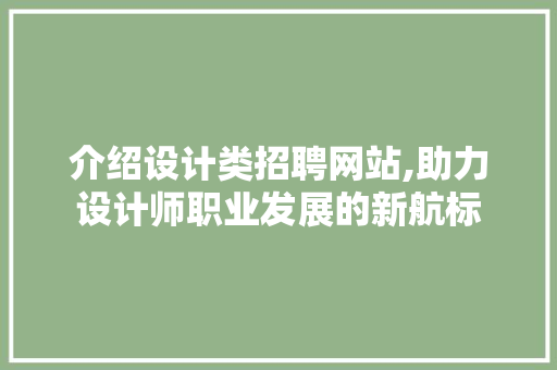介绍设计类招聘网站,助力设计师职业发展的新航标 介绍设计类招聘网站,助力设计师职业发展的新航标 网站建设公司