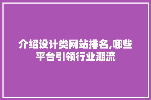 介绍设计类网站排名,哪些平台引领行业潮流 介绍设计类网站排名,哪些平台引领行业潮流 百度SEO