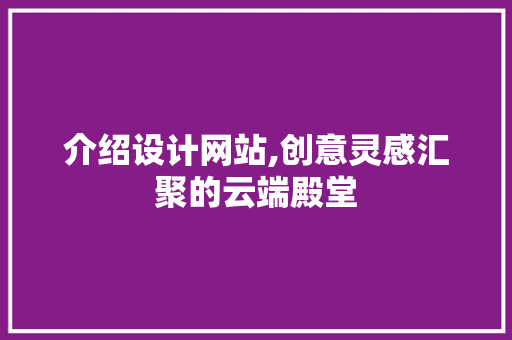 介绍设计网站,创意灵感汇聚的云端殿堂 介绍设计网站,创意灵感汇聚的云端殿堂 神马SEO