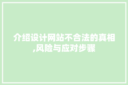 介绍设计网站不合法的真相,风险与应对步骤 介绍设计网站不合法的真相,风险与应对步骤 神马SEO