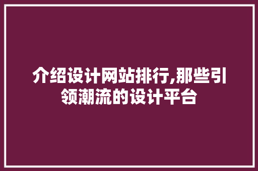 介绍设计网站排行,那些引领潮流的设计平台 介绍设计网站排行,那些引领潮流的设计平台 SEO关键词
