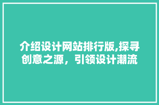 介绍设计网站排行版,探寻创意之源，引领设计潮流 介绍设计网站排行版,探寻创意之源，引领设计潮流 搜狗SEO