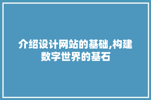 介绍设计网站的基础,构建数字世界的基石 介绍设计网站的基础,构建数字世界的基石 搜狗SEO