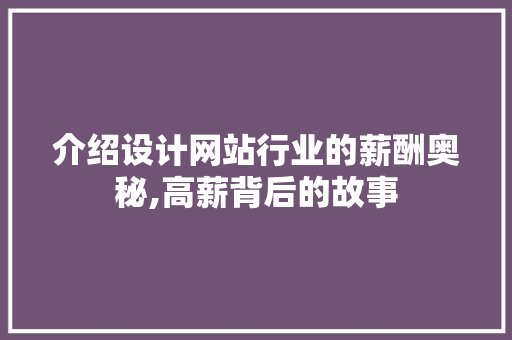 介绍设计网站行业的薪酬奥秘,高薪背后的故事 介绍设计网站行业的薪酬奥秘,高薪背后的故事 神马SEO