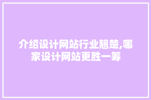 介绍设计网站行业翘楚,哪家设计网站更胜一筹 介绍设计网站行业翘楚,哪家设计网站更胜一筹 神马SEO