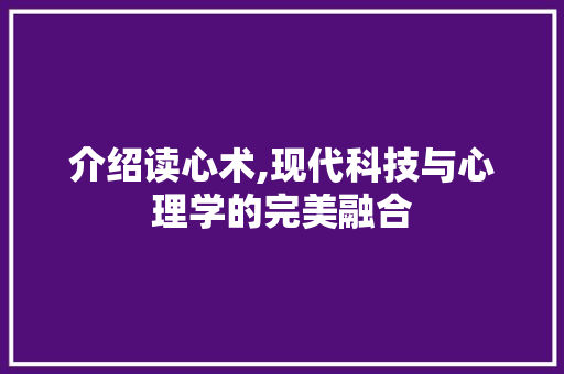 介绍读心术,现代科技与心理学的完美融合