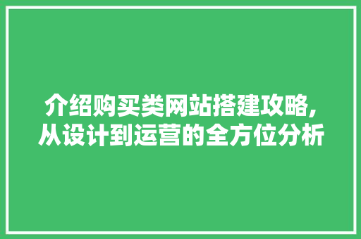 介绍购买类网站搭建攻略,从设计到运营的全方位分析 介绍购买类网站搭建攻略,从设计到运营的全方位分析 神马SEO