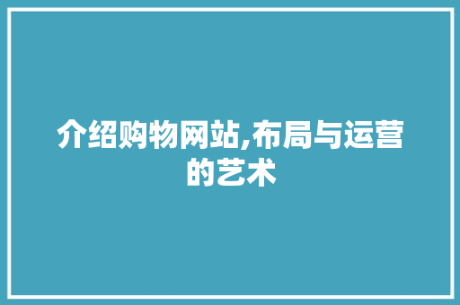 介绍购物网站,布局与运营的艺术 介绍购物网站,布局与运营的艺术 搜狗SEO