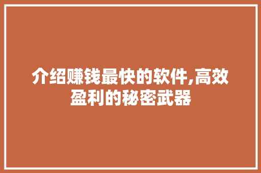 介绍赚钱最快的软件,高效盈利的秘密武器 介绍赚钱最快的软件,高效盈利的秘密武器 必应SEO