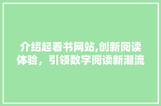 介绍起看书网站,创新阅读体验，引领数字阅读新潮流 介绍起看书网站,创新阅读体验，引领数字阅读新潮流 SEO关键词