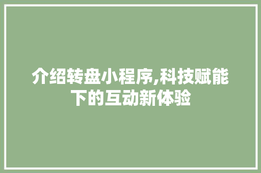 介绍转盘小程序,科技赋能下的互动新体验