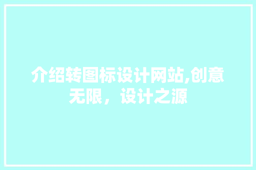 介绍转图标设计网站,创意无限，设计之源 介绍转图标设计网站,创意无限，设计之源 百度SEO