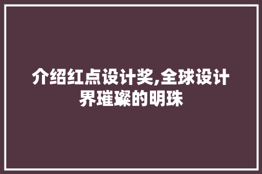 介绍红点设计奖,全球设计界璀璨的明珠 介绍红点设计奖,全球设计界璀璨的明珠 网站建设公司