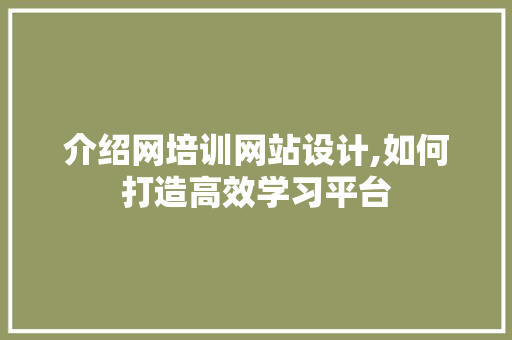 介绍网培训网站设计,如何打造高效学习平台 SEO关键词