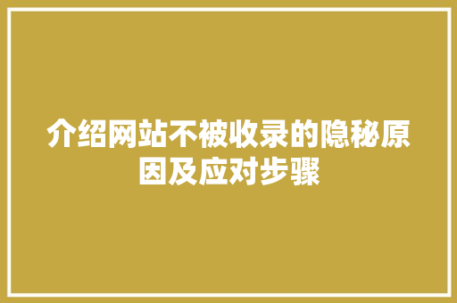 介绍网站不被收录的隐秘原因及应对步骤 介绍网站不被收录的隐秘原因及应对步骤 百度SEO