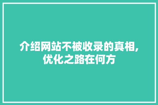介绍网站不被收录的真相,优化之路在何方 介绍网站不被收录的真相,优化之路在何方 SEO关键词