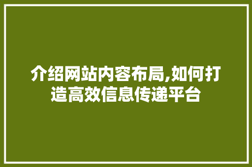 介绍网站内容布局,如何打造高效信息传递平台 介绍网站内容布局,如何打造高效信息传递平台 网站建设公司